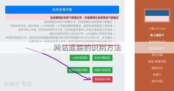 网站追踪的识别方法