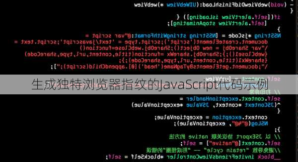 生成独特浏览器指纹的JavaScript代码示例