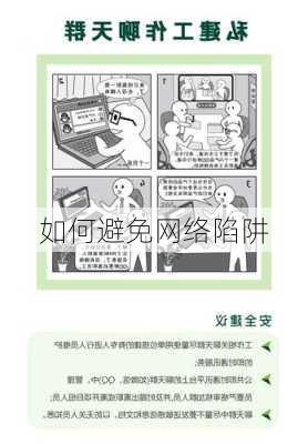 如何避免网络陷阱