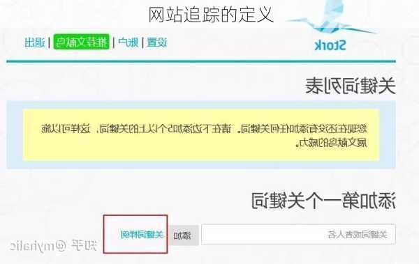 网站追踪的定义