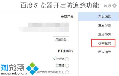 百度浏览器开启防追踪功能