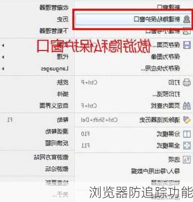 浏览器防追踪功能