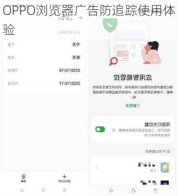 OPPO浏览器广告防追踪使用体验