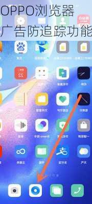 OPPO浏览器广告防追踪功能