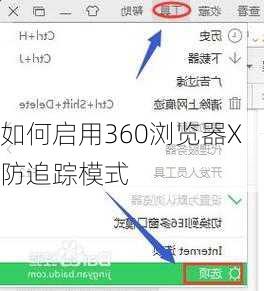 如何启用360浏览器X防追踪模式