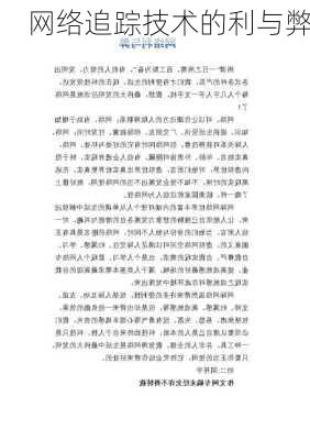 网络追踪技术的利与弊