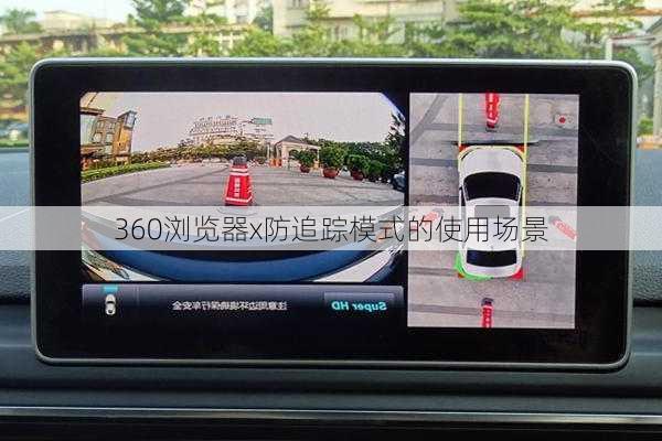 360浏览器x防追踪模式的使用场景