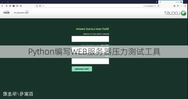 Python编写WEB服务器压力测试工具