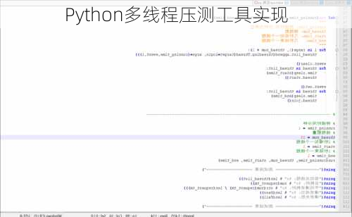 Python多线程压测工具实现