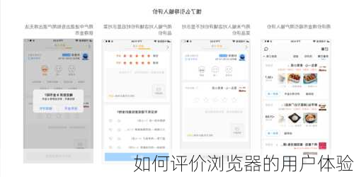 如何评价浏览器的用户体验