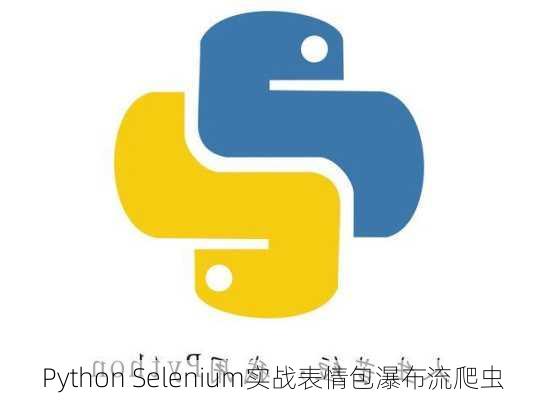 Python Selenium实战表情包瀑布流爬虫