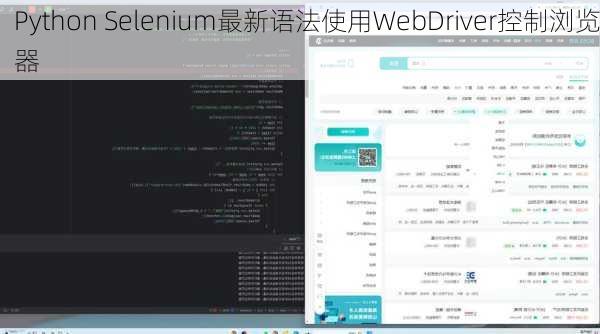 Python Selenium最新语法使用WebDriver控制浏览器