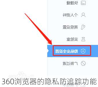 360浏览器的隐私防追踪功能