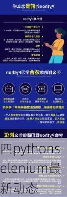 四pythonselenium最新动态