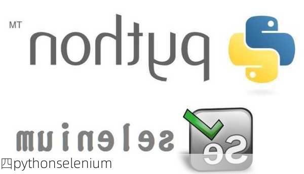 四pythonselenium