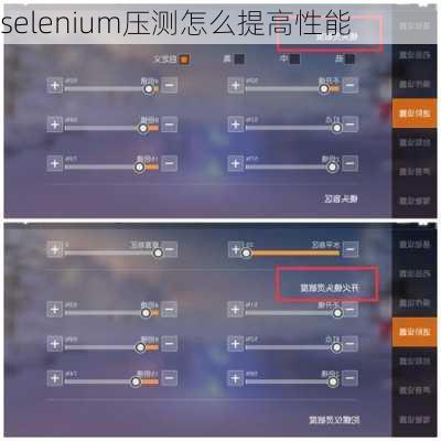 selenium压测怎么提高性能
