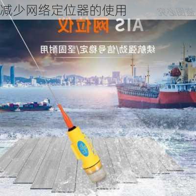 减少网络定位器的使用