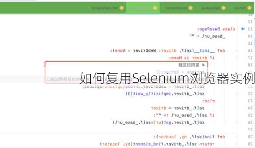 如何复用Selenium浏览器实例