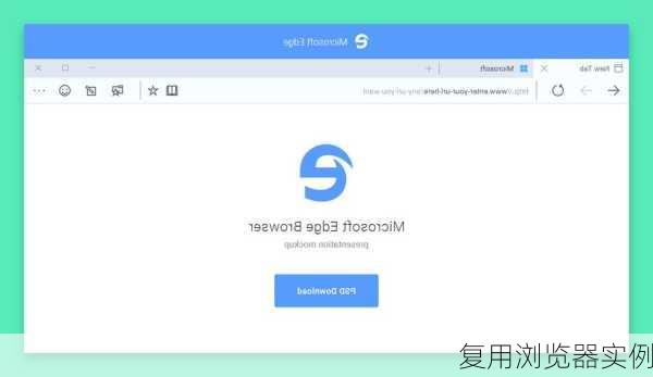 复用浏览器实例