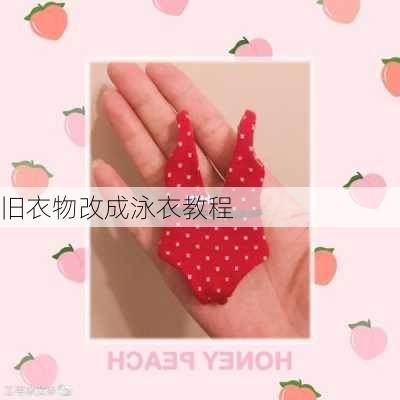 旧衣物改成泳衣教程