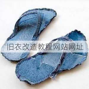 旧衣改造教程网站网址