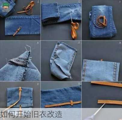 如何开始旧衣改造