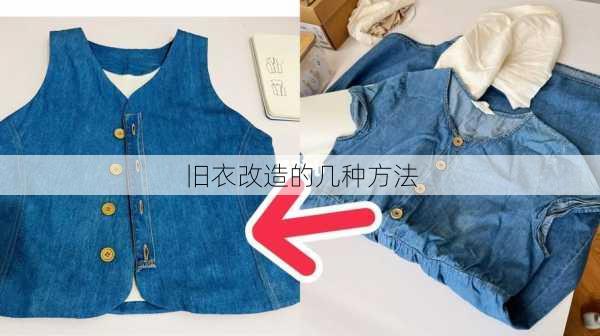旧衣改造的几种方法