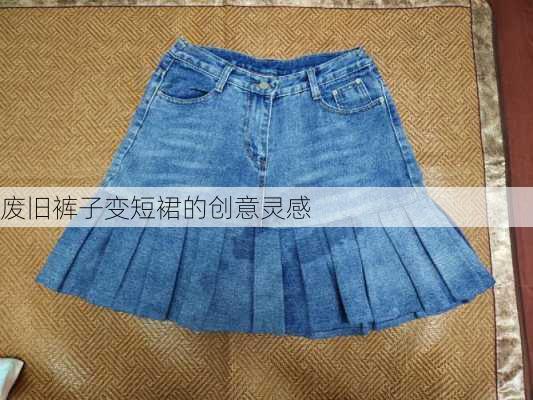 废旧裤子变短裙的创意灵感