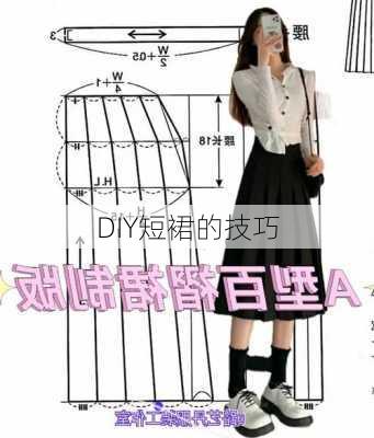 DIY短裙的技巧