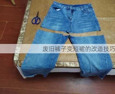废旧裤子变短裙的改造技巧