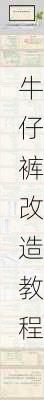 牛仔裤改造教程
