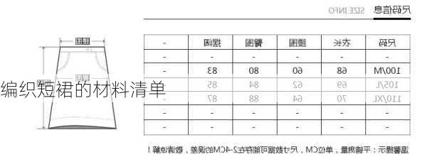 编织短裙的材料清单