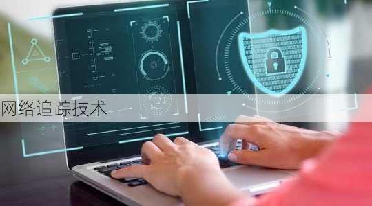 网络追踪技术