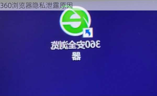 360浏览器隐私泄露原因