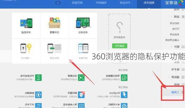 360浏览器的隐私保护功能