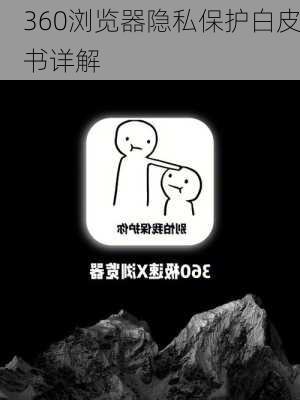 360浏览器隐私保护白皮书详解