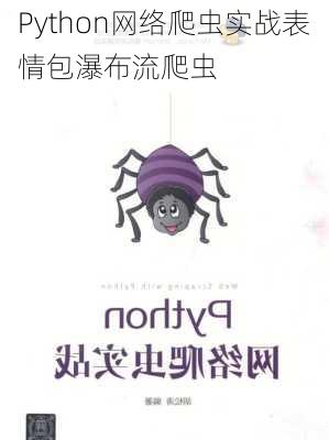 Python网络爬虫实战表情包瀑布流爬虫
