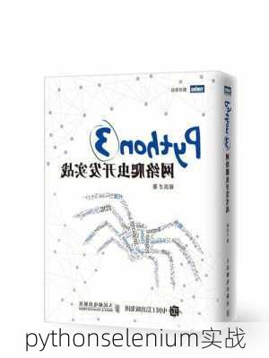 pythonselenium实战