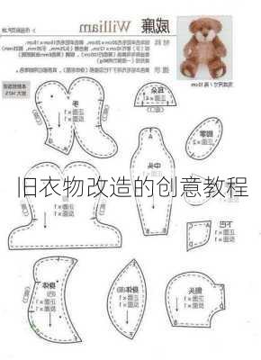 旧衣物改造的创意教程
