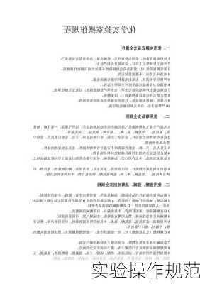 实验操作规范