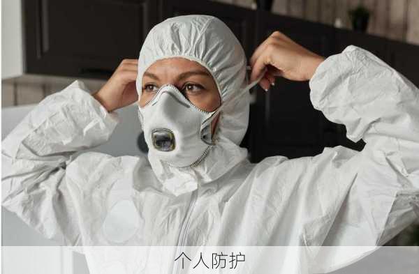 个人防护