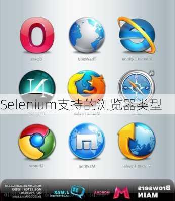 Selenium支持的浏览器类型