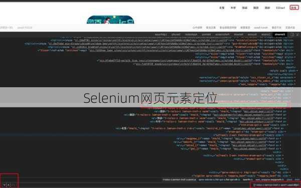 Selenium网页元素定位