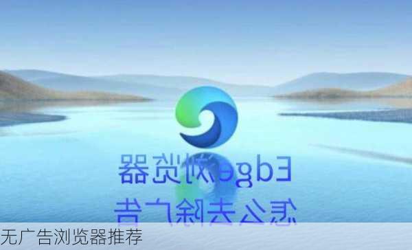 无广告浏览器推荐