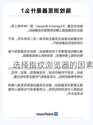 选择指纹浏览器的因素