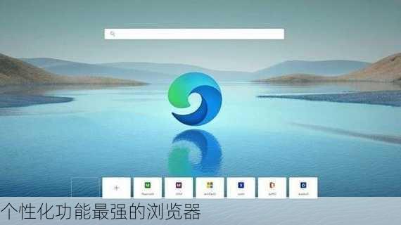 个性化功能最强的浏览器
