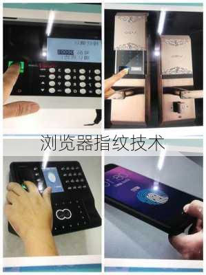 浏览器指纹技术
