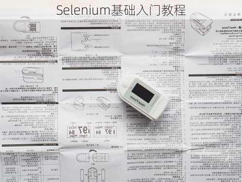 Selenium基础入门教程