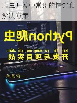 爬虫开发中常见的错误和解决方案