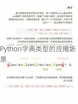 Python字典类型的应用场景
